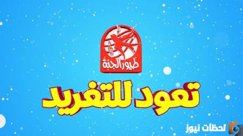 تردد طيور الجنة