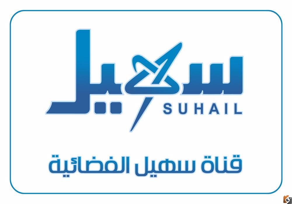 تردد قناة سهيل
