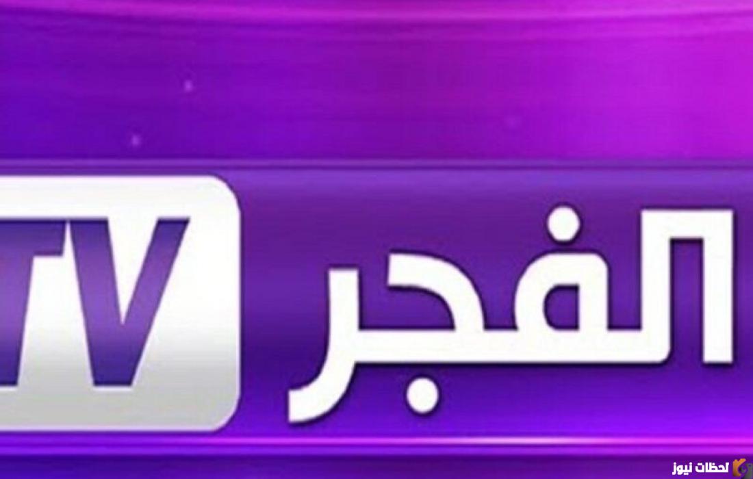 تردد قناة الفجر