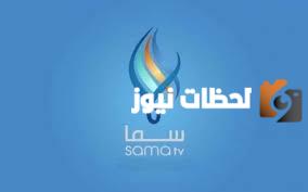 تردد قناة سما السورية الجديد 2025 Sama tv علي نايل سات والعرب سات