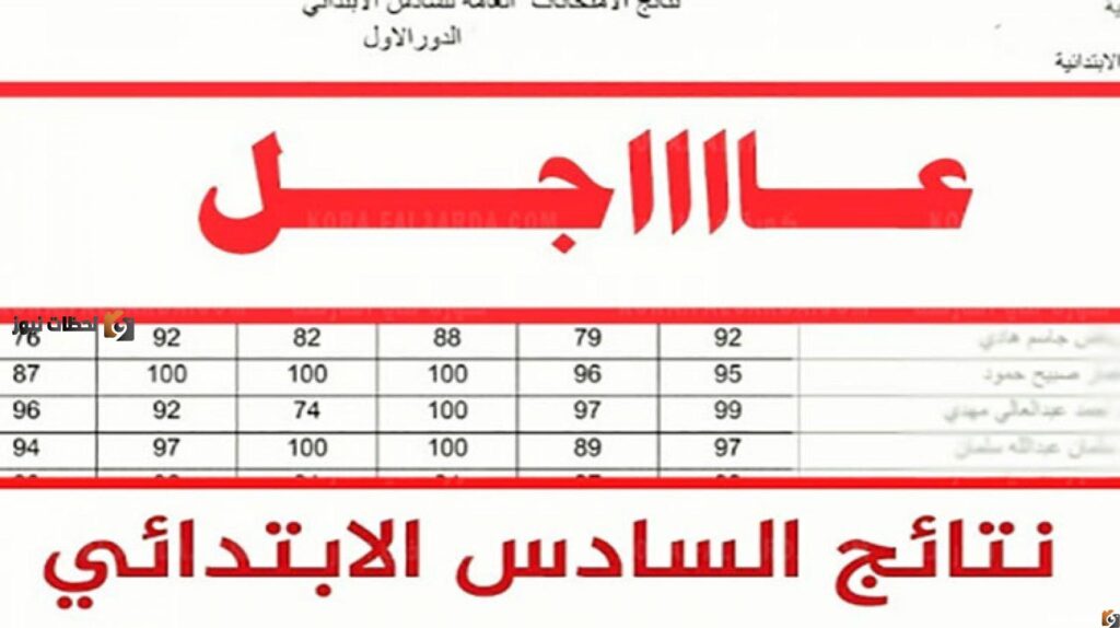 نتائج الصف السادس الإبتدائي