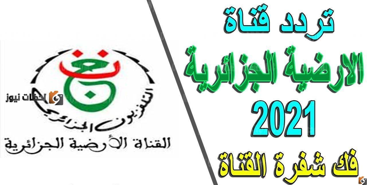 تردد قناة الجزائرية الأرضية الأولى قناة الجزائرية الأولى programme national