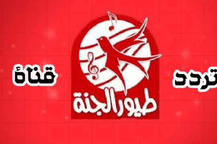 تردد قناة طيور الجنة