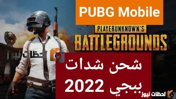 شحن شدات ببجي موبايل 2022