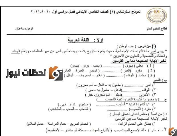 نماذج استرشادية الصف الخامس الإبتدائي