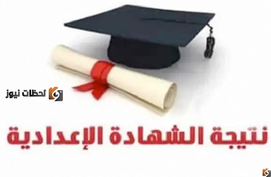 نتيجة الشهادة الإعدادية