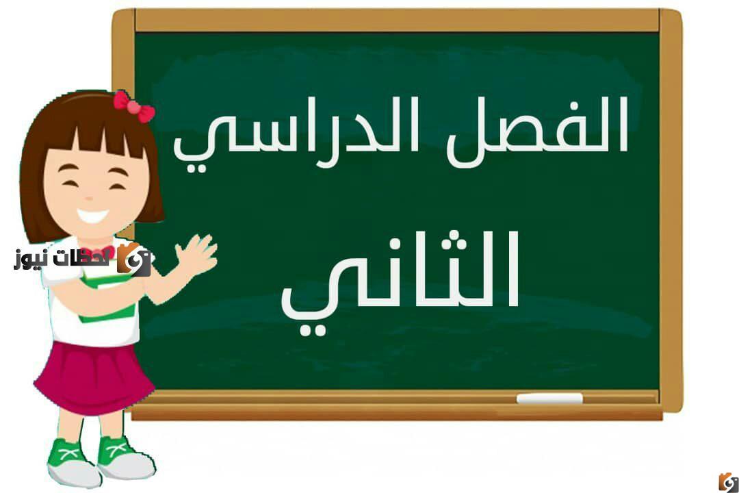 الفصل الدراسي الثاني