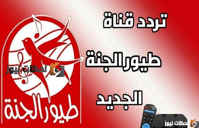 تردد قناة طيور الجنة