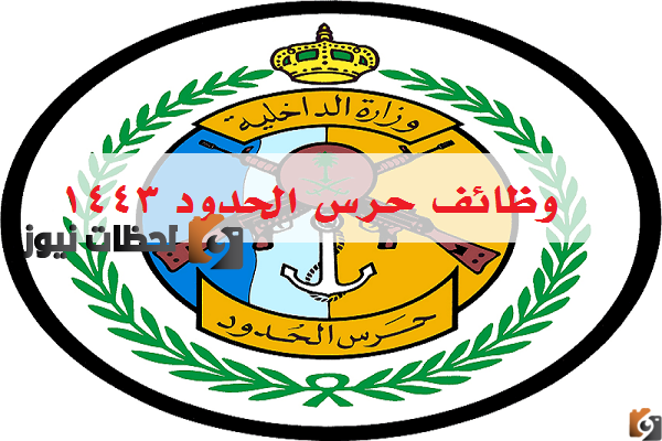 وظائف حرس الحدود 1443