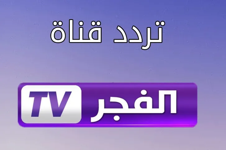 تردد قناة الفجر
