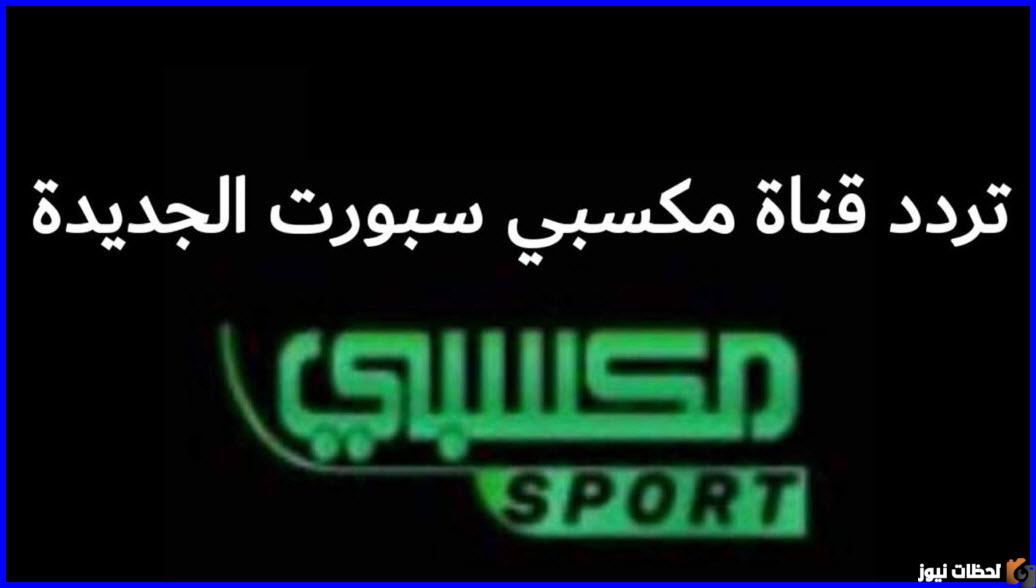 تردد قناة مكسبي