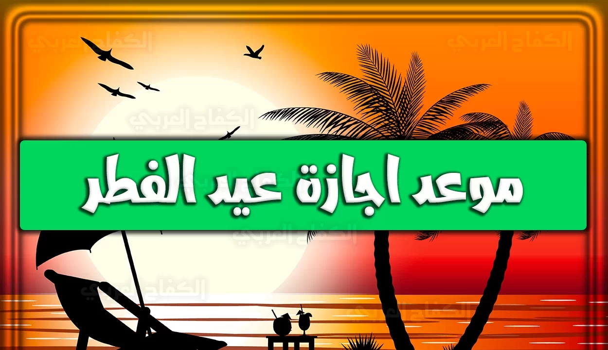 أعرف موعد عيد الفطر المبارك 2025 في مصر || رؤية هلال شوال وموعد صلاة عيد الفطر بمصر