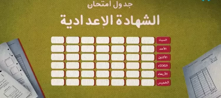“عاجل” مواعيد امتحانات الشهادة الأعدادية في جميع محافظات مصر 2025 – جداول امتحانات الشهادة الأعدادية