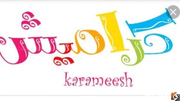 تردد قناة كراميش