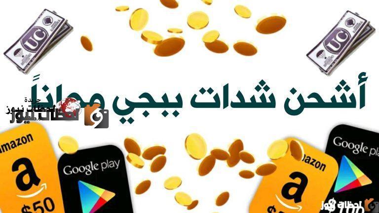 شحن شدات ببجي