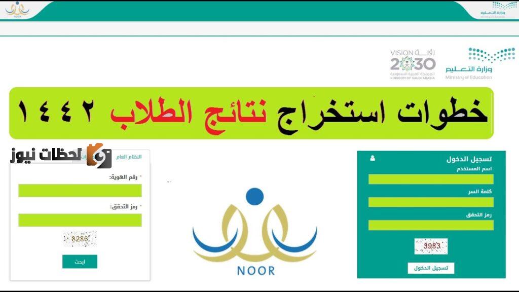 الان الاستعلام عن نتائج الطلاب عبر موقع نظام نور 1443 السعودية