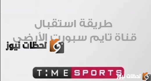 تردد قناة أون تايم سبورت الأرضية
