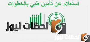 الاستعلام عن صلاحية التأمين الطبي برقم الاقامه او رقم الهوية