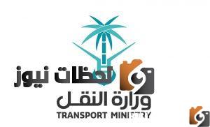 الاستعلام عن مخالفات وزارة النقل برقم الهويه