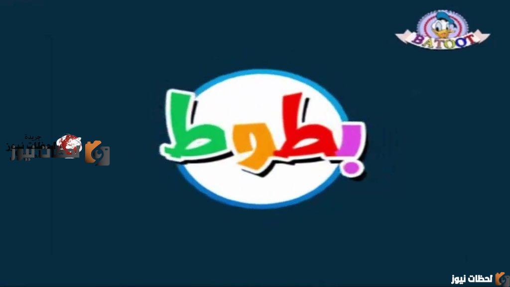 تردد قناة بطوط كيدز