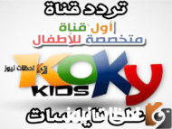 تردد قناة كوكي