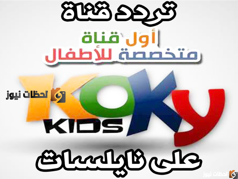 تردد قناة كوكي