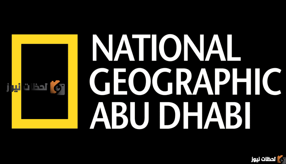 استقبل تردد قناة ناشيونال جيوغرافيك 2026 الجديد علي النايل سات