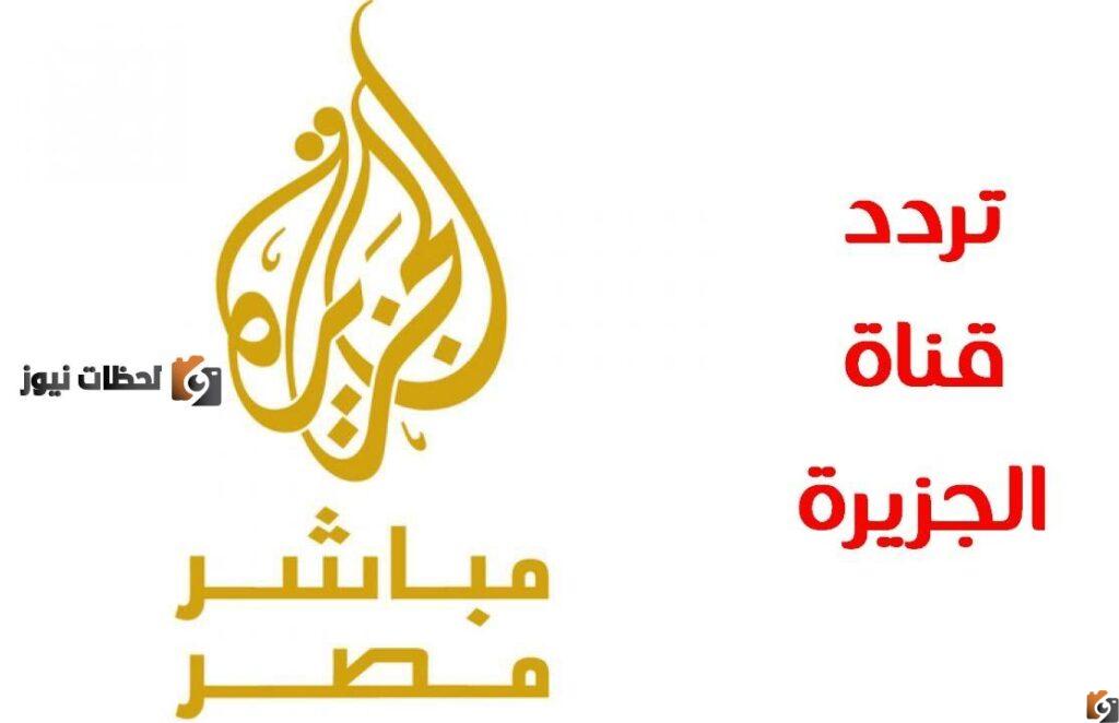 تردد قنوات الجزيرة