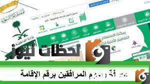 رسوم المرافقين 2022كيفية الاستعلام عن رسوم المرافقين