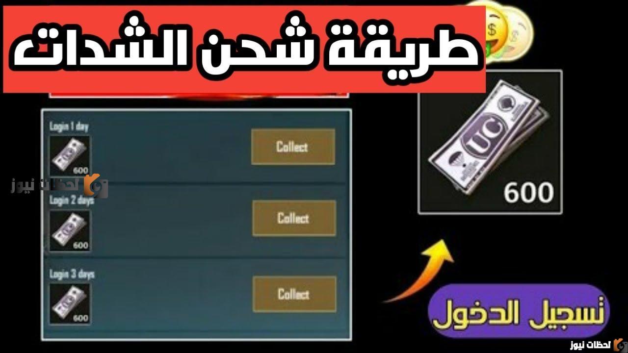 شحن شدات ببجي