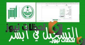 طريقة التسجيل في أبشر للتابعين .. التسجيل في أبشر أفراد