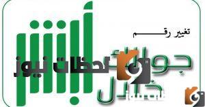 طريقة تغيير رقم الجوال في أبشر بأسهل الطرق