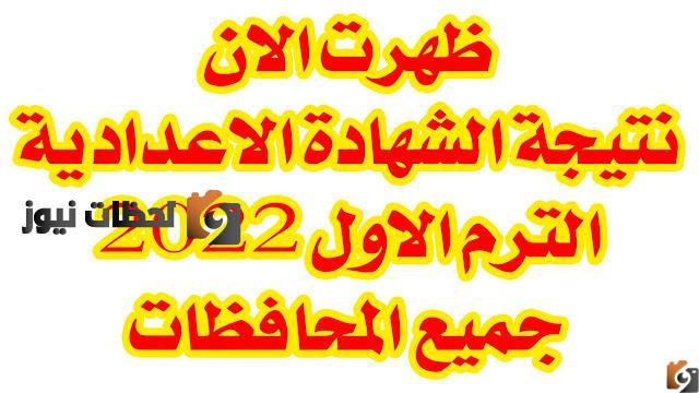ظهرت الان نتيجة الشهادة الاعدادية الترم الاول 2022 جميع المحافظات نتيجه الشهادة الاعدادية 2025 محافظة اسيوط بالاسم او رقم الجلوس الترم التاني – نتيجه تالته اعدادي اسيوط