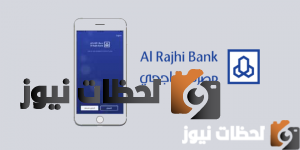 كيفية فتح حساب في الراجحي