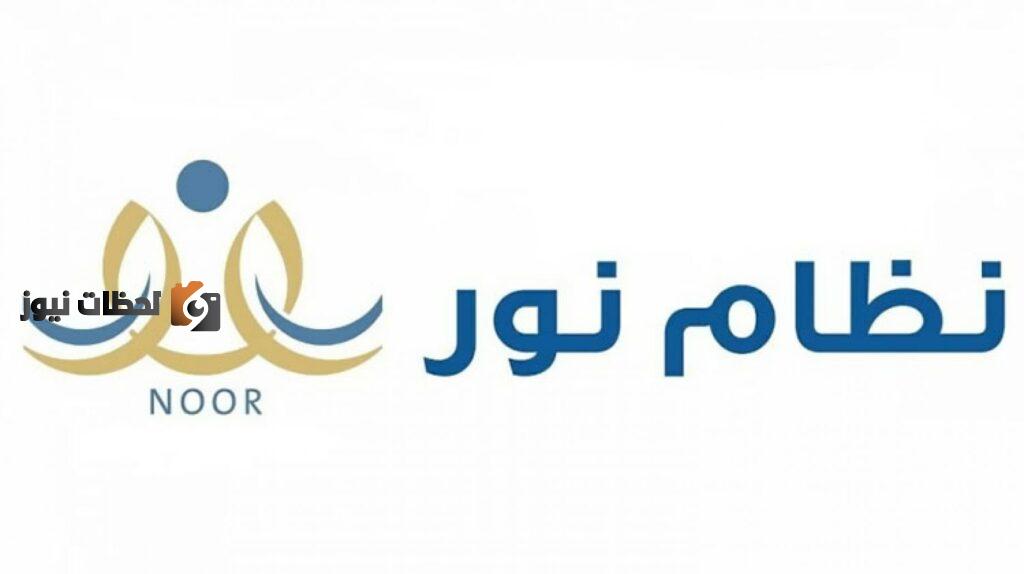 نظام نور بدون كلمة سر وطرق التواصل مع بوابة نور