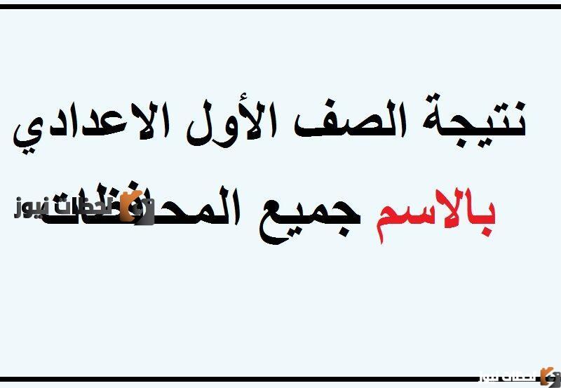 نتيجة أولي اعدادي بالاسم 2022