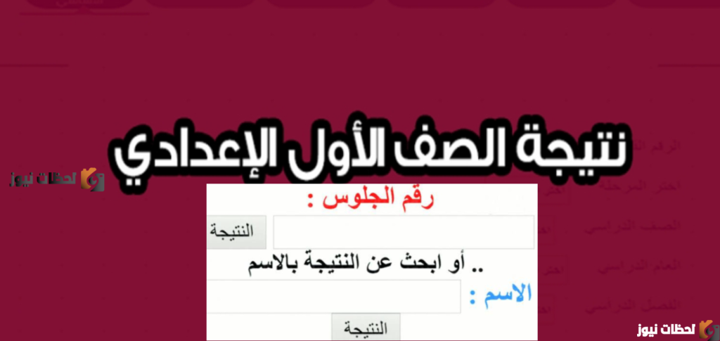 نتيجة الصف الاول الاعدادي 2022