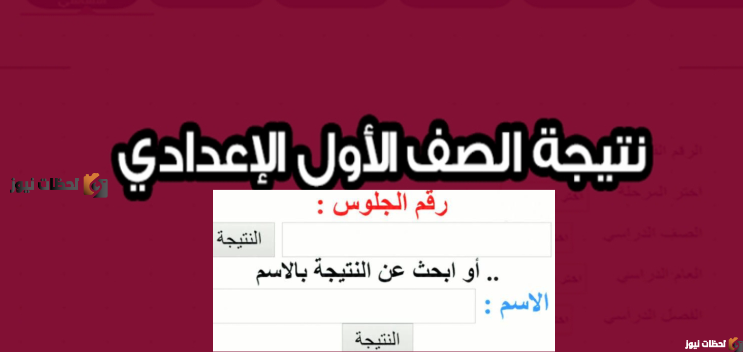 نتيجة الصف الاول الاعدادي 2022