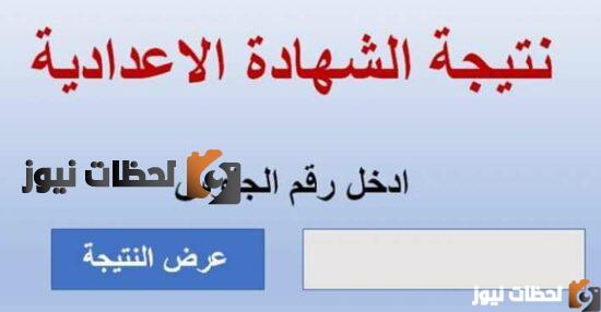 نتيجة الصف الثاني الإعدادي 2022