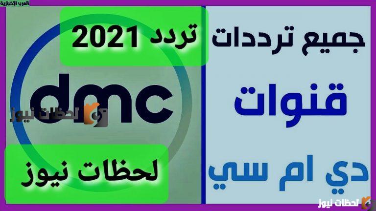 ٢٠٢١٠٤١٧_١٤٠٢٠٢-768×432 تردد قناة دي ام سي علي النايل سات والعرب سات 2025