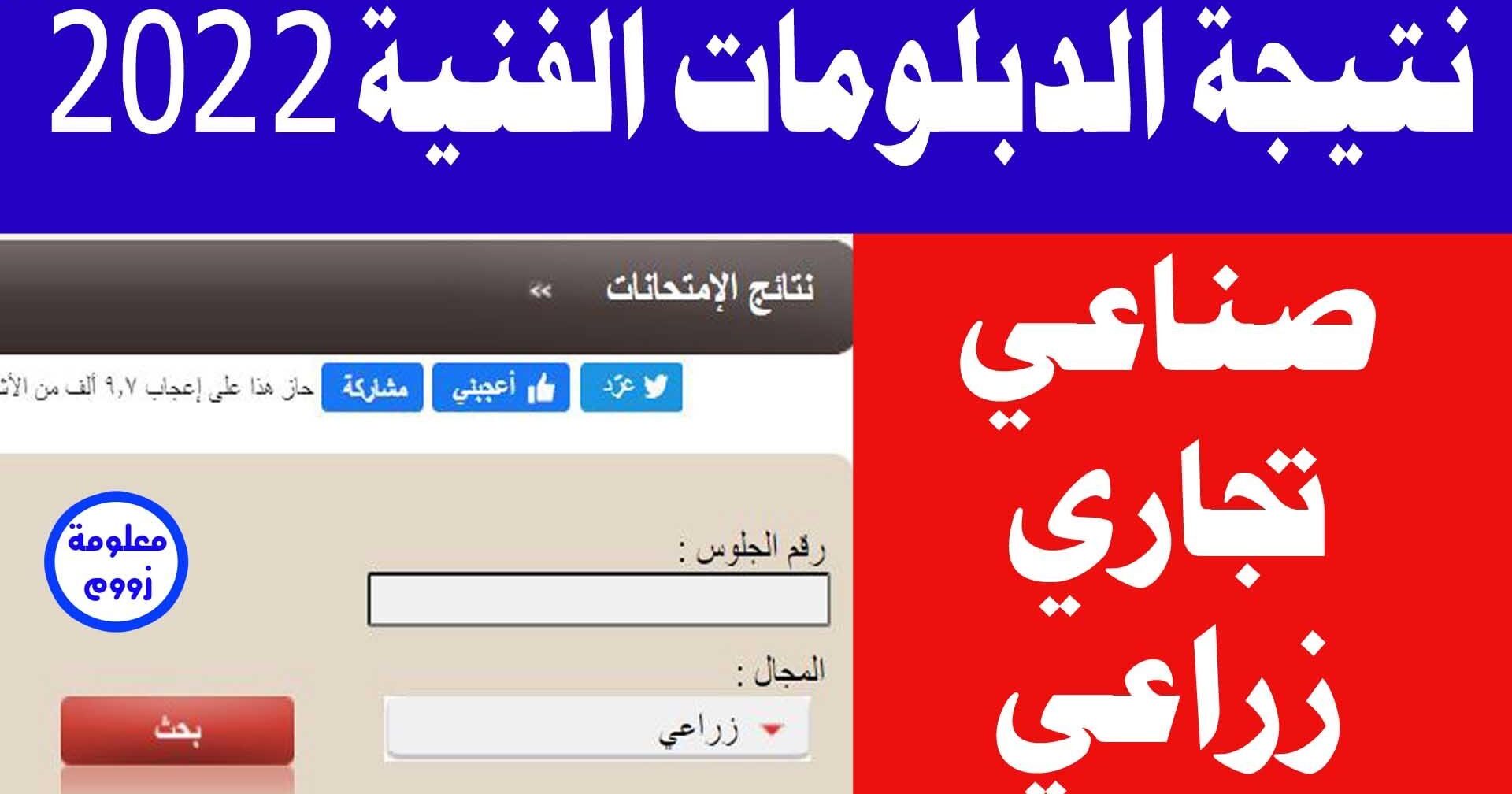 نتيجة الدبلومات الفنية 2022