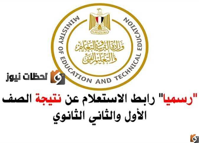 نتيجة الصف الاول الثانوي ٢٠٢٢