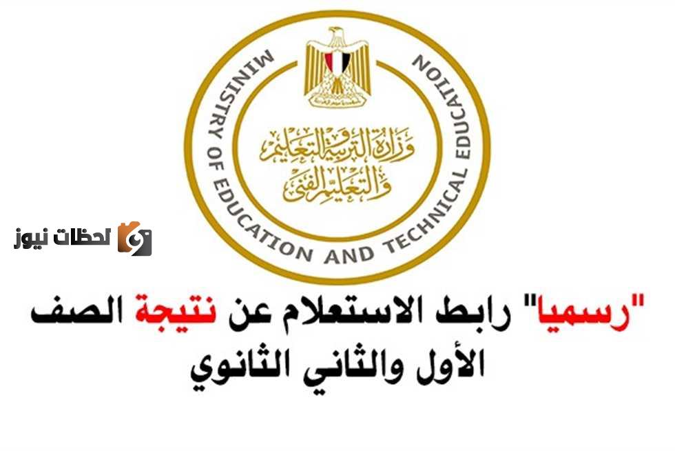 طلع النتيجة نتيجة الصف الاول الثانوي الترم الثاني 2022 وزارة التربية والتعليم المصرية