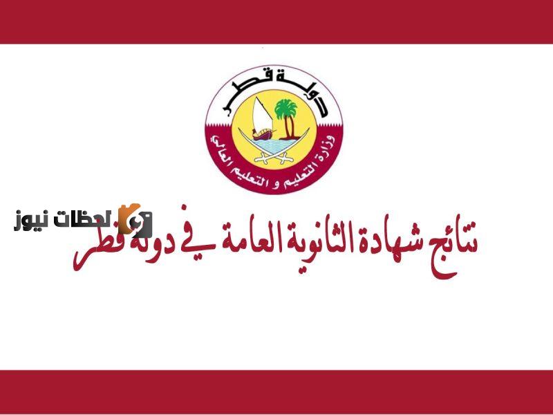 الآن رابط استخراج نتائج الصف الثاني عشر 2022 قطر برقم المقعد
