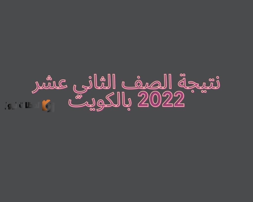 نتائج الصف الثاني عشر 2022