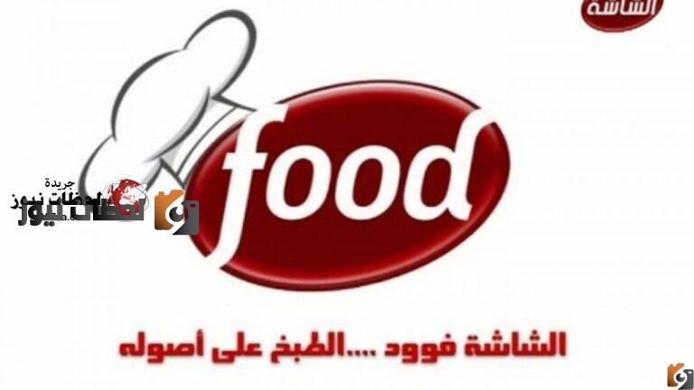 تردد قناة الشاشة فود علي العرب سات والنايل سات 2026