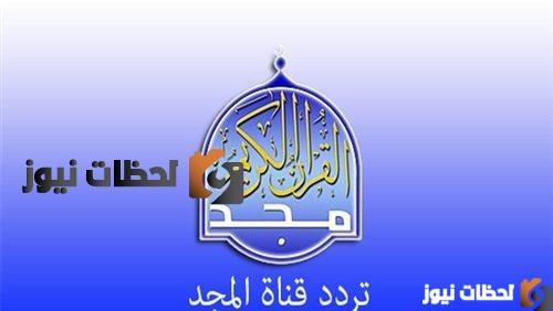 استقبل تردد قناة المجد الجديد علي النايل سات والعرب سات 2026