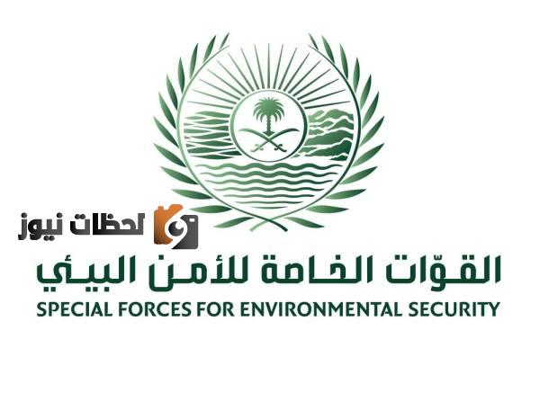 الشروط الخاصة بالتقديم في الأمن البيئي من خلال منصة أبشر لعام 1443