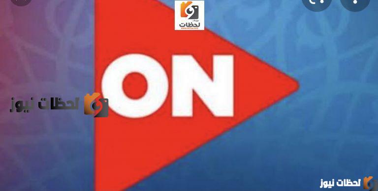 تردد قنوات اون اي في علي النايل سات والعرب سات 2026