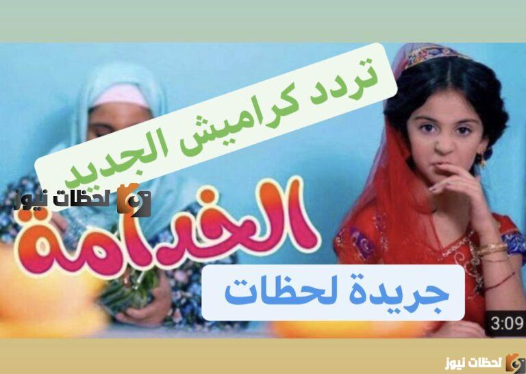 التردد الجديد لقناه الاطفال المتميزة كراميش علي النايل سات والعرب سات 2026